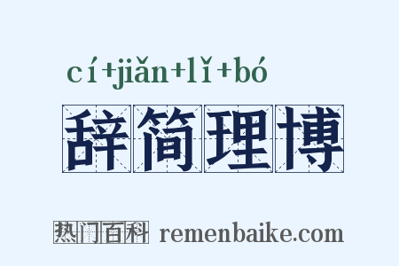 辞简理博是什么意思的图片